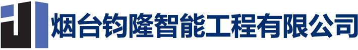 煙臺(tái)鈞隆智能工程有限公司